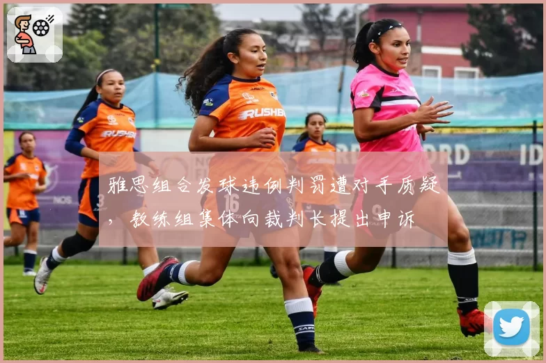 雅思组合发球违例判罚遭对手质疑，教练组集体向裁判长提出申诉