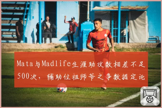 Mata与Madlife生涯助攻数相差不足500次，辅助位祖师爷之争数据定论