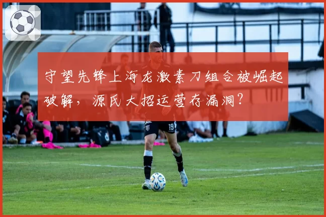 守望先锋上海龙激素刀组合被崛起破解，源氏大招运营存漏洞？