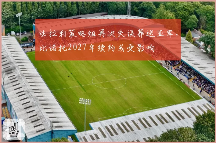 法拉利策略组再次失误葬送亚军，比诺托2027年续约或受影响