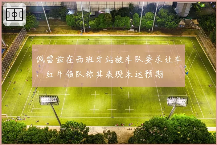 佩雷兹在西班牙站被车队要求让车，红牛领队称其表现未达预期