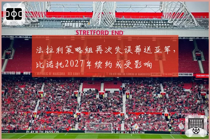 法拉利策略组再次失误葬送亚军，比诺托2027年续约或受影响