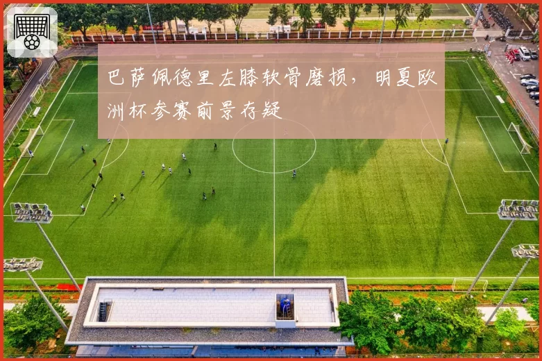 巴萨佩德里左膝软骨磨损，明夏欧洲杯参赛前景存疑