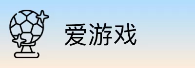 爱游戏 Logo